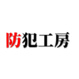 防犯工房